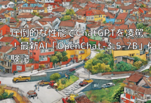 圧倒的な性能でChatGPTを凌駕！最新AI「OpenChat-3.5-7B」体験記