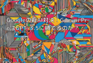 Googleの新AI対決：Gemini ProはGPT-3.5に勝てるのか？