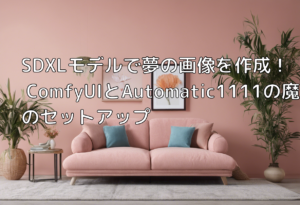 SDXLモデルで夢の画像を作成！ ComfyUIとAutomatic1111の魔法のセットアップ