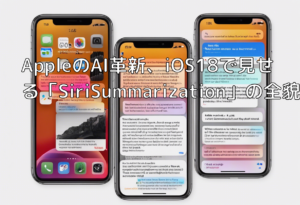 AppleのAI革新、iOS18で見せる「SiriSummarization」の全貌
