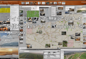 マイクロソフトが無料でGPT-4を使える新アプリ「Copilot」をリリース！