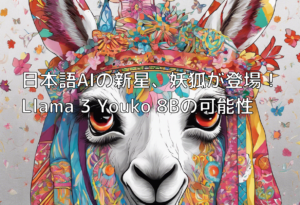 日本語AIの新星、妖狐が登場！Llama 3 Youko 8Bの可能性