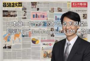 日本発、世界を驚かせる大規模AI言語モデル「Fugaku-LLM」登場！