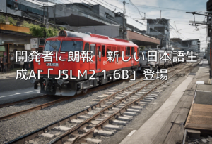 開発者に朗報！新しい日本語生成AI「JSLM2 1.6B」登場
